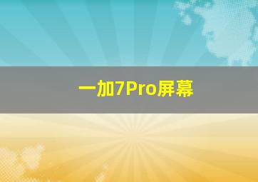 一加7Pro屏幕