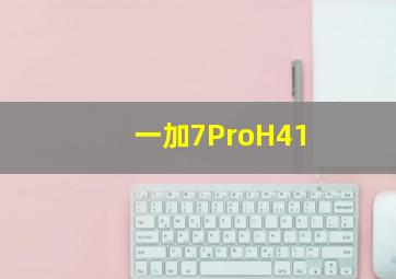 一加7ProH41