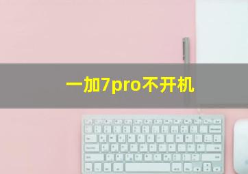 一加7pro不开机