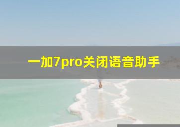 一加7pro关闭语音助手