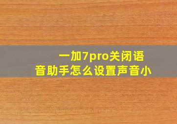 一加7pro关闭语音助手怎么设置声音小