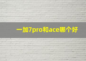 一加7pro和ace哪个好