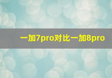 一加7pro对比一加8pro