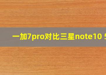 一加7pro对比三星note10+5g