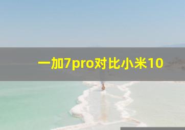 一加7pro对比小米10