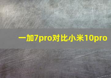 一加7pro对比小米10pro