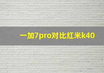 一加7pro对比红米k40