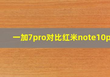 一加7pro对比红米note10pro