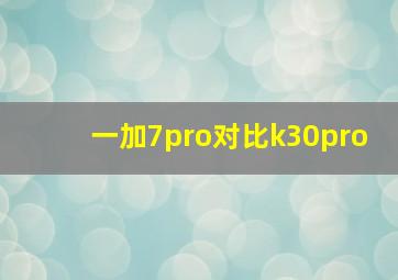 一加7pro对比k30pro