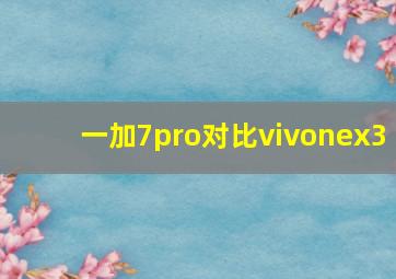 一加7pro对比vivonex3