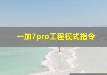 一加7pro工程模式指令