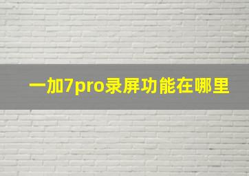 一加7pro录屏功能在哪里