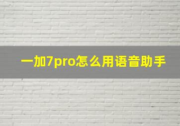 一加7pro怎么用语音助手