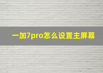 一加7pro怎么设置主屏幕