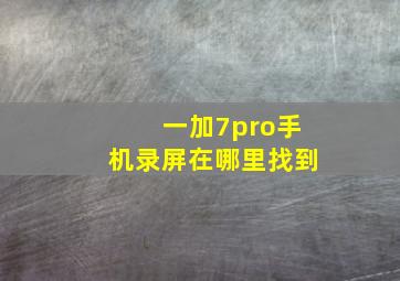 一加7pro手机录屏在哪里找到