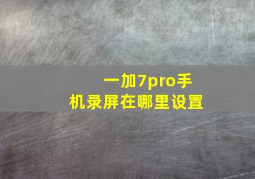 一加7pro手机录屏在哪里设置