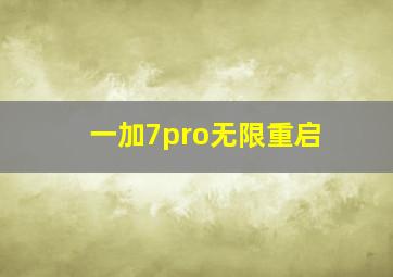 一加7pro无限重启