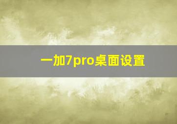 一加7pro桌面设置