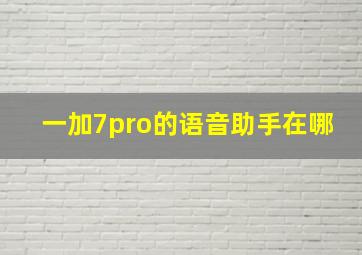 一加7pro的语音助手在哪