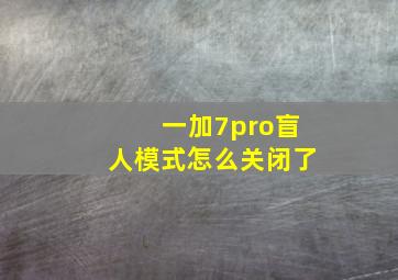 一加7pro盲人模式怎么关闭了