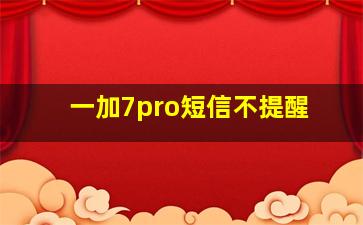 一加7pro短信不提醒