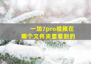 一加7pro视频在哪个文件夹里看到的