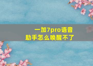 一加7pro语音助手怎么唤醒不了