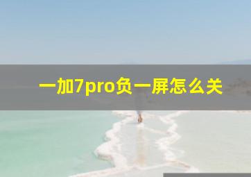 一加7pro负一屏怎么关