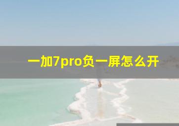 一加7pro负一屏怎么开