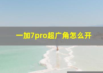 一加7pro超广角怎么开