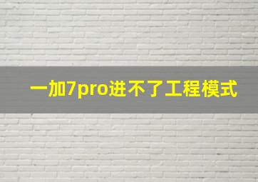 一加7pro进不了工程模式