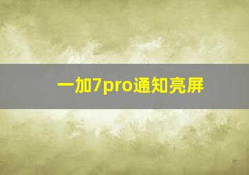 一加7pro通知亮屏