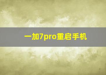 一加7pro重启手机