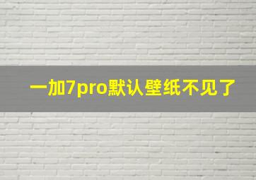 一加7pro默认壁纸不见了