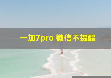 一加7pro 微信不提醒