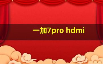 一加7pro hdmi