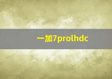 一加7prolhdc