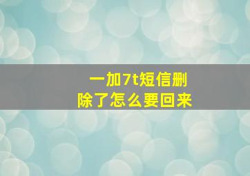 一加7t短信删除了怎么要回来