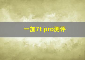 一加7t pro测评