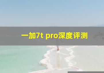 一加7t pro深度评测