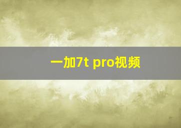 一加7t pro视频