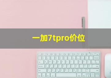 一加7tpro价位