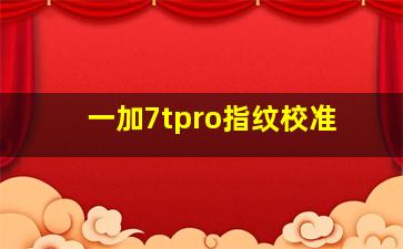 一加7tpro指纹校准