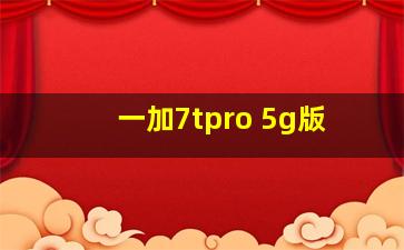 一加7tpro 5g版