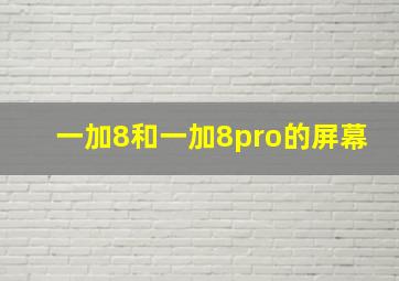 一加8和一加8pro的屏幕