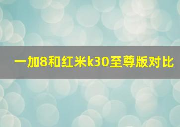 一加8和红米k30至尊版对比