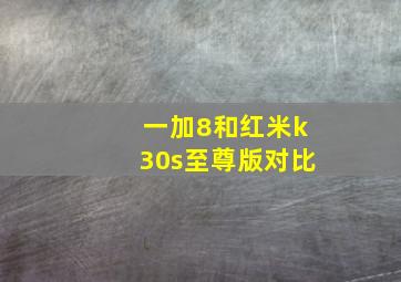 一加8和红米k30s至尊版对比