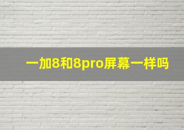 一加8和8pro屏幕一样吗