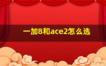 一加8和ace2怎么选