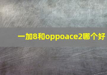 一加8和oppoace2哪个好